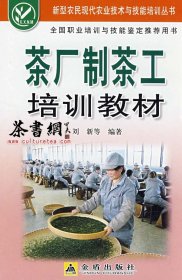 茶书网：《茶厂制茶工培训教材》（新型农民现代农业技术与技能培训丛书）