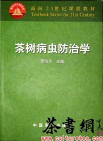 茶书网：《茶树病虫防治学》（面向21世纪课程教材）