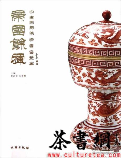 帝国余晖：中古陶藏晚清官窑瓷器