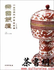 帝国余晖：中古陶藏晚清官窑瓷器