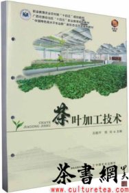 茶书网：《茶叶加工技术》（中国特色高水平专业群新形态活页式系列教材）