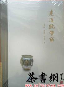 茶书网：《走进鹤壁窑》