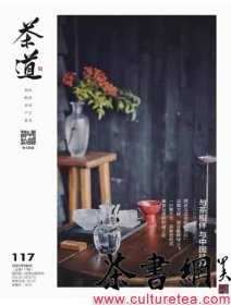 茶书网：《茶道》（202405总第117）