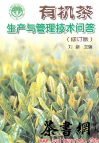 茶书网：《有机茶生产与管理技术问答：修订版》