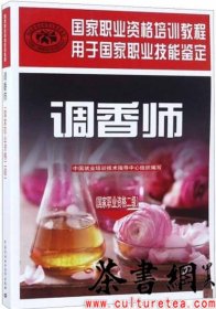 茶书网：《调香师：国家职业资格二级》（国家职业资格培训教程）