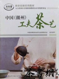 茶书网：《中国（潮州）工夫茶艺》