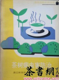 茶书网：《茶树病虫害防治》(植物医院系列丛书)