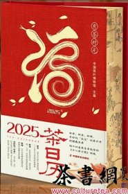 茶书网：《有茶时光：2025年茶日历》