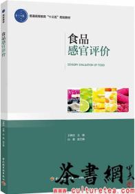 茶书网：《食品感官评价》（普通高等教育“十三五”规划教材）