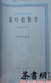 茶书网：《茶叶检验学》（高等农业院校试用教材）