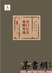 祁门红茶史料丛刊 第一辑（1873-1911）