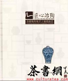 茶书网：《匠心冶陶：景德镇传统手工制瓷技艺》