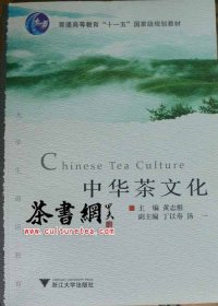 茶书网：《中华茶文化》（普通高等教育“十一五”国家线规划教材）