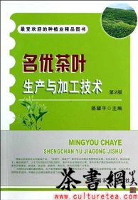 茶书网：《名优茶叶生产与加工技术：第2版》（最受欢迎的种植业精品图书）