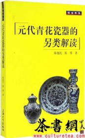 茶书网：《元代青花瓷器的另类解读》（博古书系）