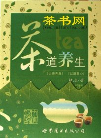 茶书网：《茶道养生》