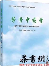 茶书网：《芳香中药学》（全国中医药行业高等教育十四五创新教材）