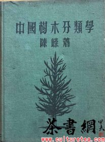 茶书网：《中国树木分类学》