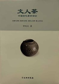 茶书网：《文人茶：中国古代茶学简论》