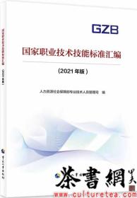 茶书网：《国家职业技术技能标准汇编：2021年版》