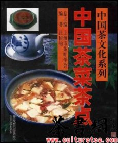 茶书网：《中国茶菜茶点》（中国茶文化系列）