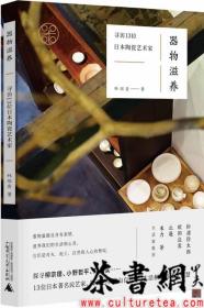 茶书网：《器物滋养：寻访13位日本陶瓷艺术家》