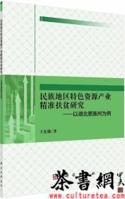 茶书网：《民族地区特色资源产业精准扶贫研究：以湖北恩施州为例》