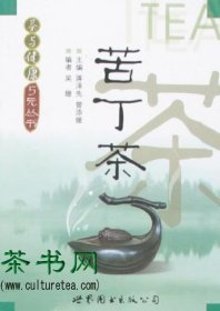 茶书网：《苦丁茶》（茶与健康5元丛书）