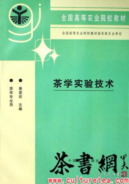 茶书网：《茶学实验技术》（茶学专业用全国高等农业院校教材）