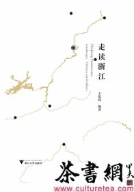 茶书网：《走读浙江》
