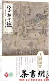 茶书网：《人间清旷：古代雅集历史与文化》（紫禁城2023年05月号总第340期）