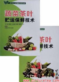 茶书网：《蔬菜茶叶贮运保鲜技术：上下》（现代农产品贮藏加工技术丛书）