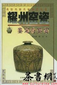 茶书网：《耀州窑瓷鉴定与鉴赏》（名窑名瓷名家鉴赏丛书）