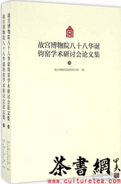 故宫博物院八十八华诞钧窑学术研讨会论文集（Y）