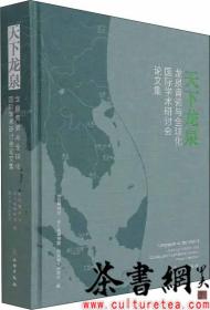 茶书网：《天下龙泉：龙泉青瓷与全球化国际学术研讨会论文集》