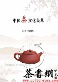 茶书网：《中国茶文化集萃》