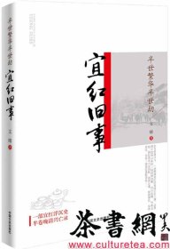茶书网：《宜红旧事：半世繁华半世劫》