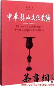茶书网：《中华龙山文化黑陶》