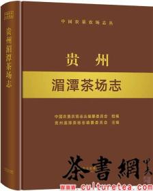 贵州湄潭茶场志(精)/中国农垦农场志丛