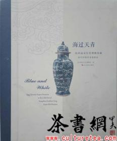 茶书网：《海过天青：杭州南宋官窑博物馆藏清代外销青花瓷精品》