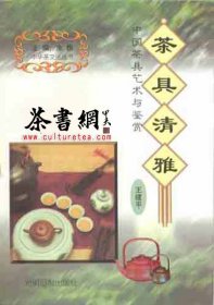 茶书网：《茶具清雅：中国茶具艺术与鉴赏》(中华茶文化丛书)