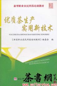 茶书网：《优质茶生产实用新技术》（新型职业农民科技培训教材）