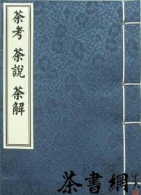【复印件】茶书网：《茶考茶说茶解》