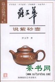 茶書網(wǎng)：《羅文華說紫砂壺》（收藏名家話收藏系列）