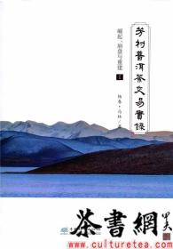茶书网：《芳村普洱茶交易实录：崛起、崩盘与重建.Ⅰ》