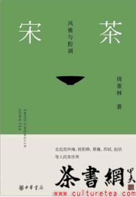 茶书网：《宋茶：风雅与腔调》