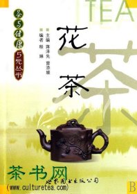 茶书网：《花茶》（茶与健康5元丛书）