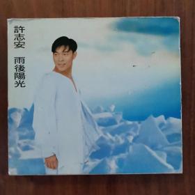 原装港版CD 许志安 雨后阳光 华星1993年纸盒首版