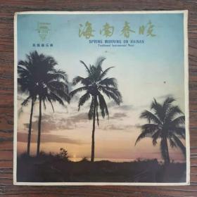海南春晓(民族器乐曲)10寸 黑胶唱片LP (中唱 M-720)