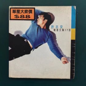许志安 惊喜交集17首 CD